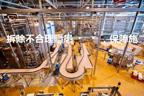 拆除不合理隱患，保障施工安全無(wú)憂